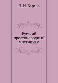 Русский простонародный мистицизм