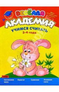 Учимся считать. 3-4 года. Выпуск 5