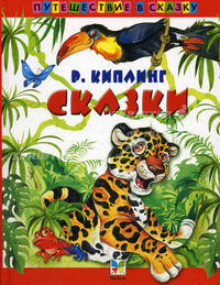 Сказки: Кошка, гулявшая сама по себе; Рикки-Тикки-Тави; Слоненок и др. / Пер. с англ. Чуковского К.И.; стихи в пер. Маршака С.Я.; худ. Репринцев П. - (Путешествие в сказку)