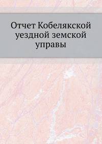 Отчет Кобелякской уездной земской управы