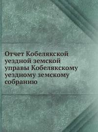Отчет Кобелякской уездной земской управы Кобелякскому уездному земскому собранию