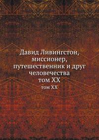 Давид Ливингстон, миссионер, путешественник и друг человечества. том XX