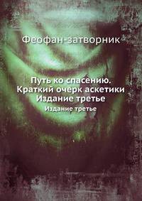 Путь ко спасению. Краткий очерк аскетики. Издание третье