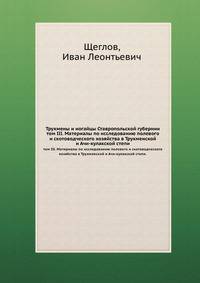 Трухмены и ногайцы Ставропольской губернии. том III. Материалы по исследованию полевого и скотоводческого хозяйства в Трухменской и Ачи-кулакской степи.