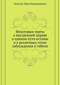 Некоторыя черты о внутренней церкве. о едином пути истины и о различных путях заблуждения и гибели