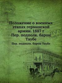 Положение о военных этапах германской армии. 1887 г.. Пер. подполк. барон Таубе