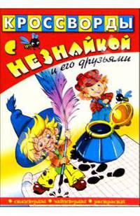 Кроссворды с Незнайкой и его друзьями-1