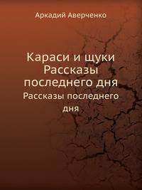 Караси и щуки. Рассказы последнего дня