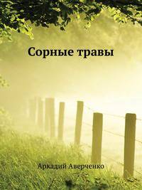Сорные травы