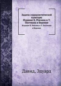 Задачи социалистической культуры. Издание Б. Ревзина и У. Постмана в Берлине