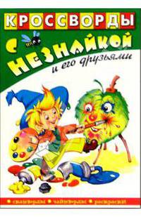 Кроссворды с Незнайкой и его друзьями-2