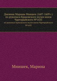 Дневник Марины Мнишек (1607-1609 г.). по рукописи Краковского музея князя Чарторыйского №1633