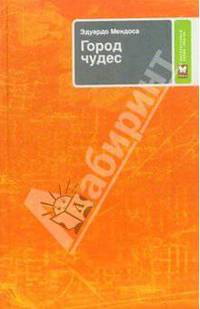 Город чудес: Роман /Пер. с исп. - (PRO)