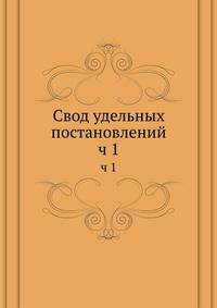 Свод удельных постановлений. ч 1