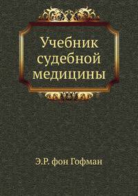 Учебник судебной медицины.