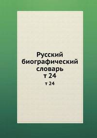 Русский биографический словарь. т 24