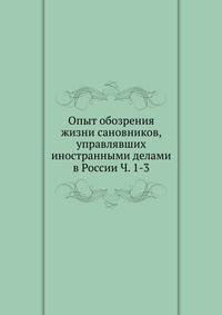 Опыт обозрения жизни сановников, управлявших иностранными делами в России Ч. 1-3
