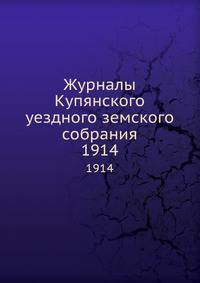 Журналы Купянского уездного земского собрания. 1914