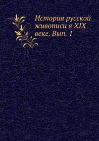 История русской живописи в XIX веке. Вып. 1