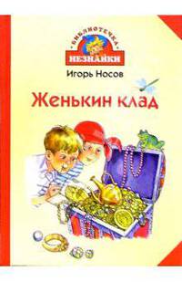 Женькин клад: Рассказы (худ. Мордвинцева М.) - (Библиотечка Незнайки)
