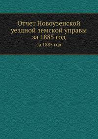 Отчет Новоузенской уездной земской управы. за 1885 год