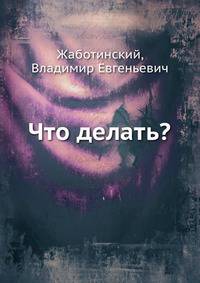 Что делать?