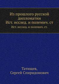 Из прошлого русской дипломатии. исторические исследования и полемические статьи