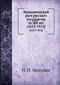 Экономический рост русскаго государства за 300 лет. (1613-1913)