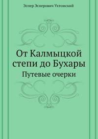 От Калмыцкой степи до Бухары. Путевые очерки