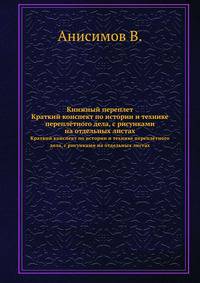 Книжный переплет. Краткий конспект по истории и технике переплётного дела, с рисунками на отдельных листах