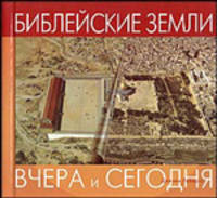Библейские земли - (Вчера и сегодня)