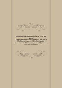 Энциклопедический словарь т-ва "Бр. А. и И. Гранат. Седьмое издание до 33-го тома под ред. проф. В.Я. Железнова, проф. М.М. Ковалевского