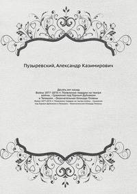 Десять лет назад. Война 1877-1878 гг. Появление гвардии на театре войны. - Сражения под Горным Дубняком и Телишем. - Окончательная блокада Плевны.
