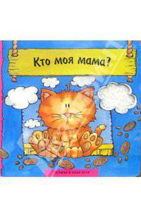 Кто моя мама?