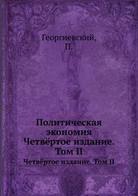 Политическая экономия. Четвёртое издание. Том II