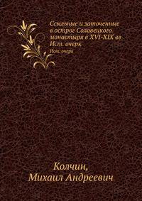 Ссыльные и заточенные в острог Соловецкого монастыря в XVI-XIX вв. Исторический очерк