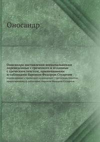 Онисандра наставления военачальникам. переведенные с греческого и изданные с греческим текстом, примечаниями и таблицами бароном Федором Стуартом