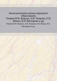 Экономическая оценка народного образования. Очерки И.И. Янжула, А.И. Чупрова, Е.Н. Янжул, В.П. Вахтерова и др.