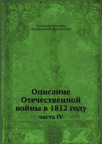 Описание Отечественной войны в 1812 году. часть IV