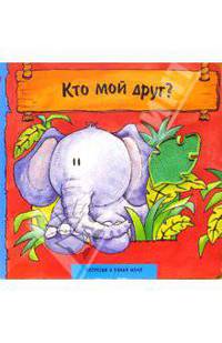 Кто мой друг?