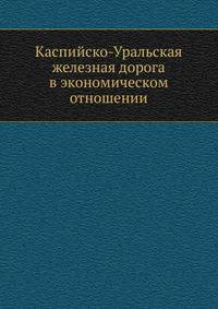 Каспийско-Уральская железная дорога в экономическом отношении