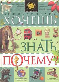 Хочешь знать почему?: Связь и информатика; Открытия и изобретения; Народы и цивилизации и др.: Энциклопедия / Пер. с итал. Головко Е.; под ред. Фроловой Т.