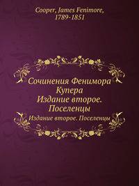 Сочинения Фенимора Купера. Издание второе. Поселенцы