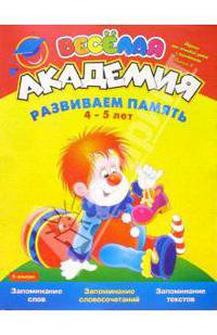 Развиваем память.4-5 лет. - (Веселая академия)