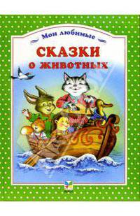 Сказки о животных