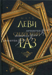 Следующий раз: Роман / Пер. с фр. Кабалкина А. - (Современная классика. Бестселлер)