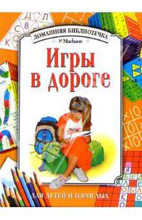 Игры в дороге - (Домашняя библиотечка)