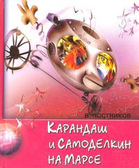 Карандаш и Самоделкин на Марсе. - (Приключения Самоделкина)