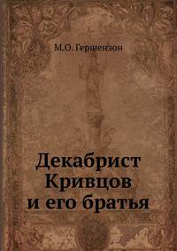 Декабрист Кривцов и его братья