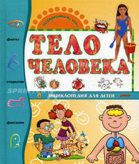 Тело человека. Энциклопедия для детей